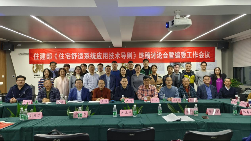住建部《住宅室内环境健康舒适系统应用技术导则》终稿讨论会圆满落幕，行业共话健康节能人居新标准